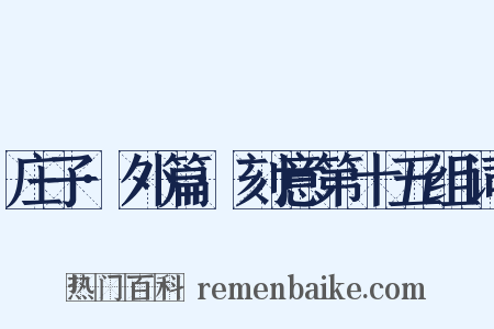 庄子·外篇·刻意第十五组词是什么意思的图片